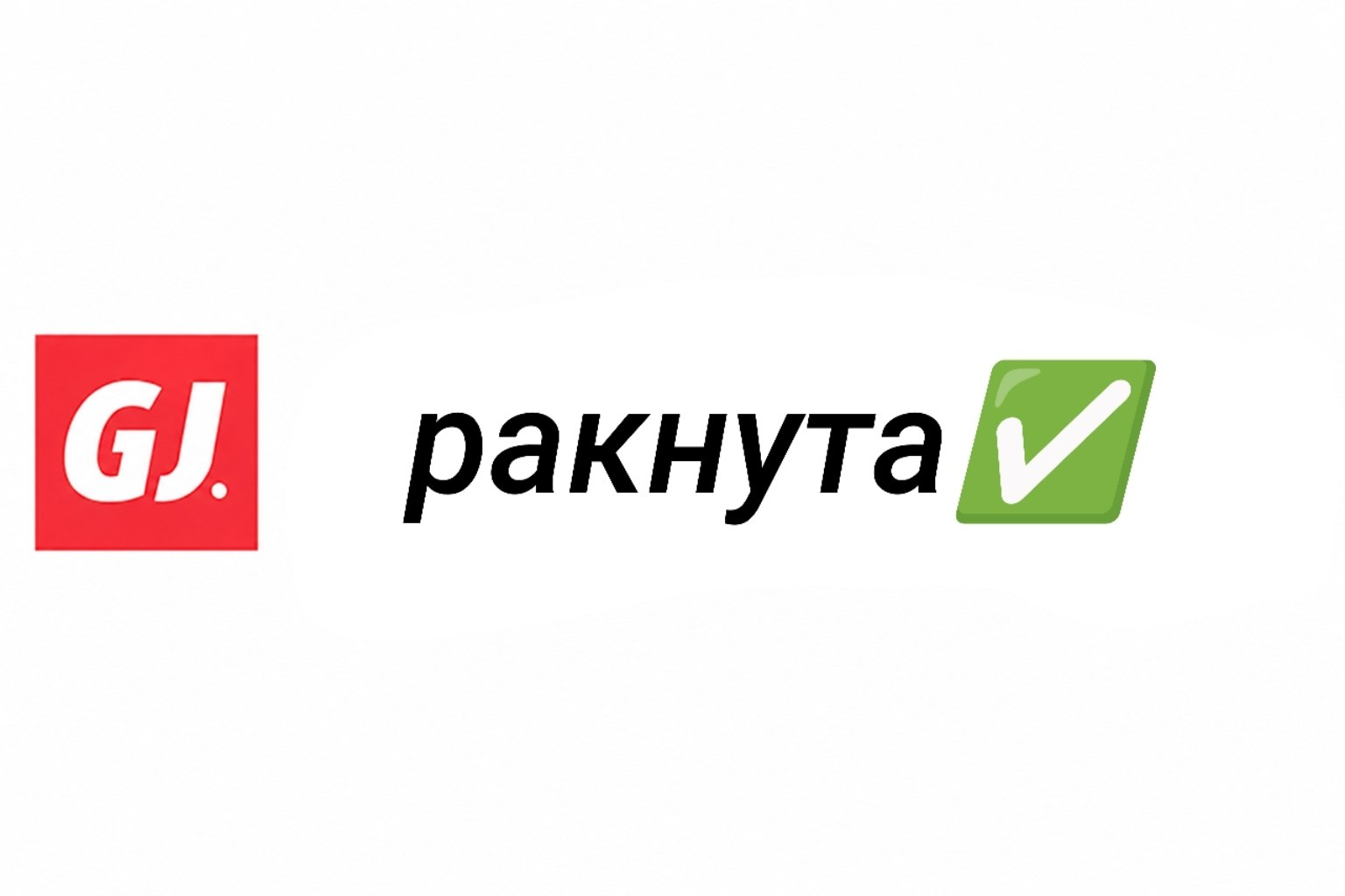 GJ ракута