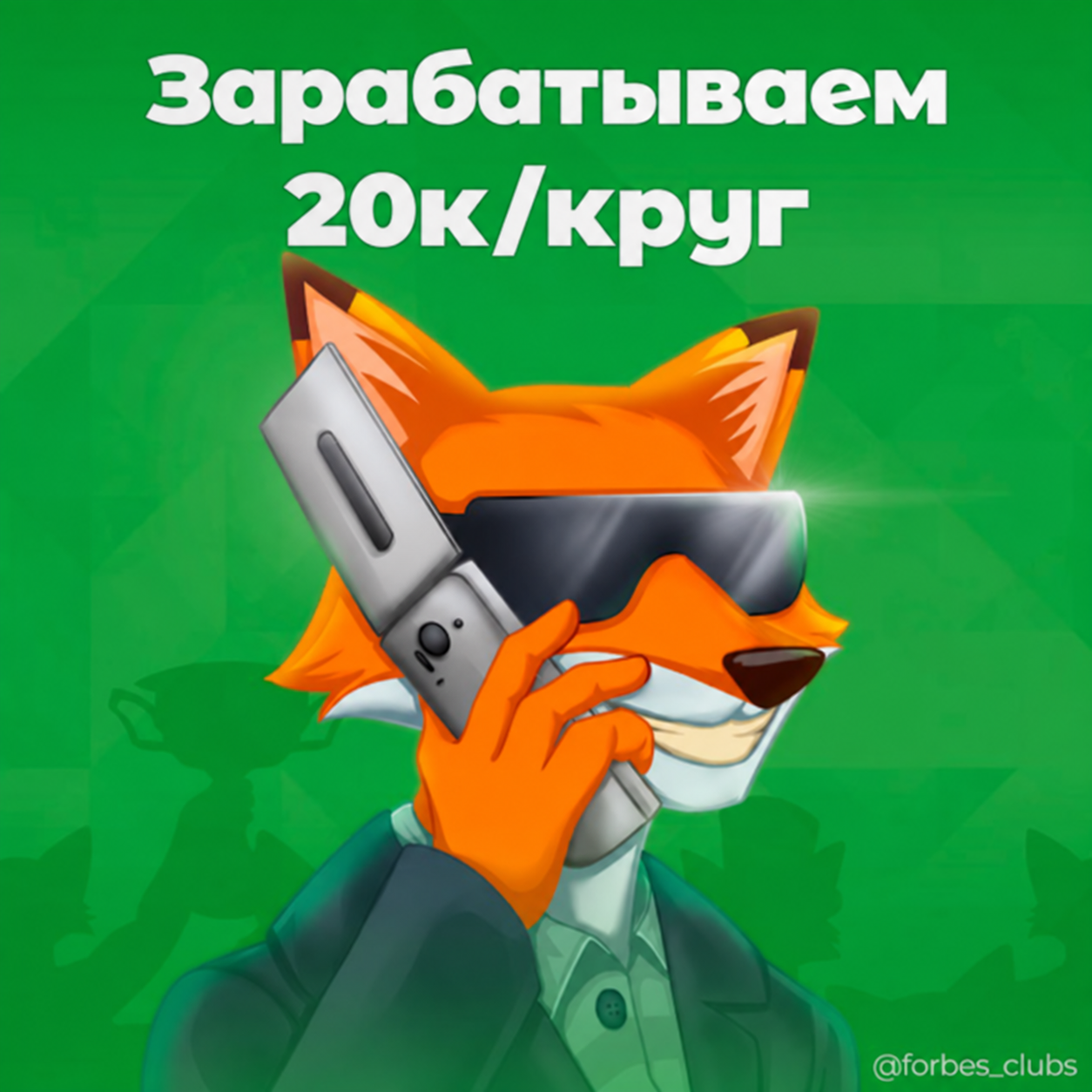 FOX CLUB - зарабатываем 20к/круг