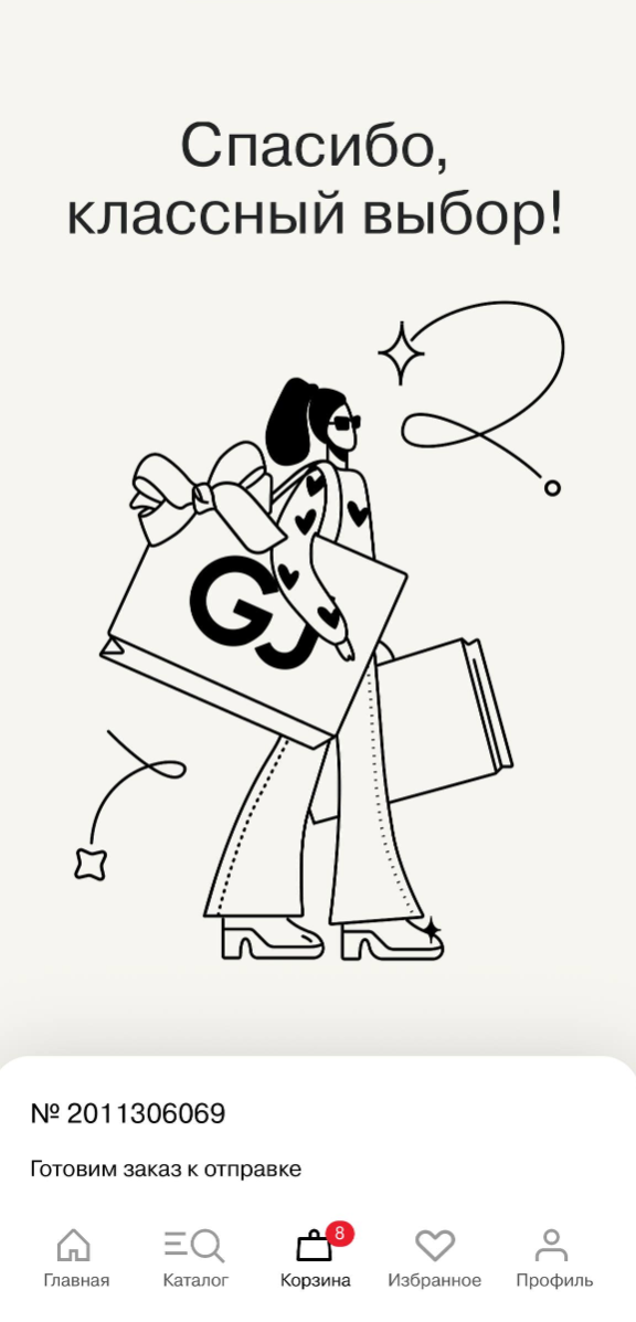 Заказ GJ оформлен